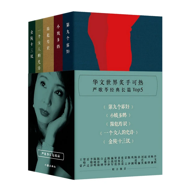 【库播微瑕】任选 严歌苓作品 第九个寡妇+陆犯焉识+小姨多鹤等