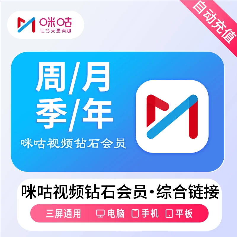 【自动充值】咪咕钻石咪咕.视频会员天卡周月季年卡 【不支持电视端】