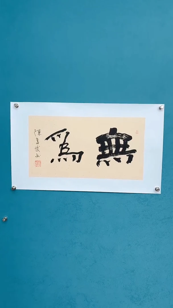 【闪购商品】陈老师传统艺术年画无为