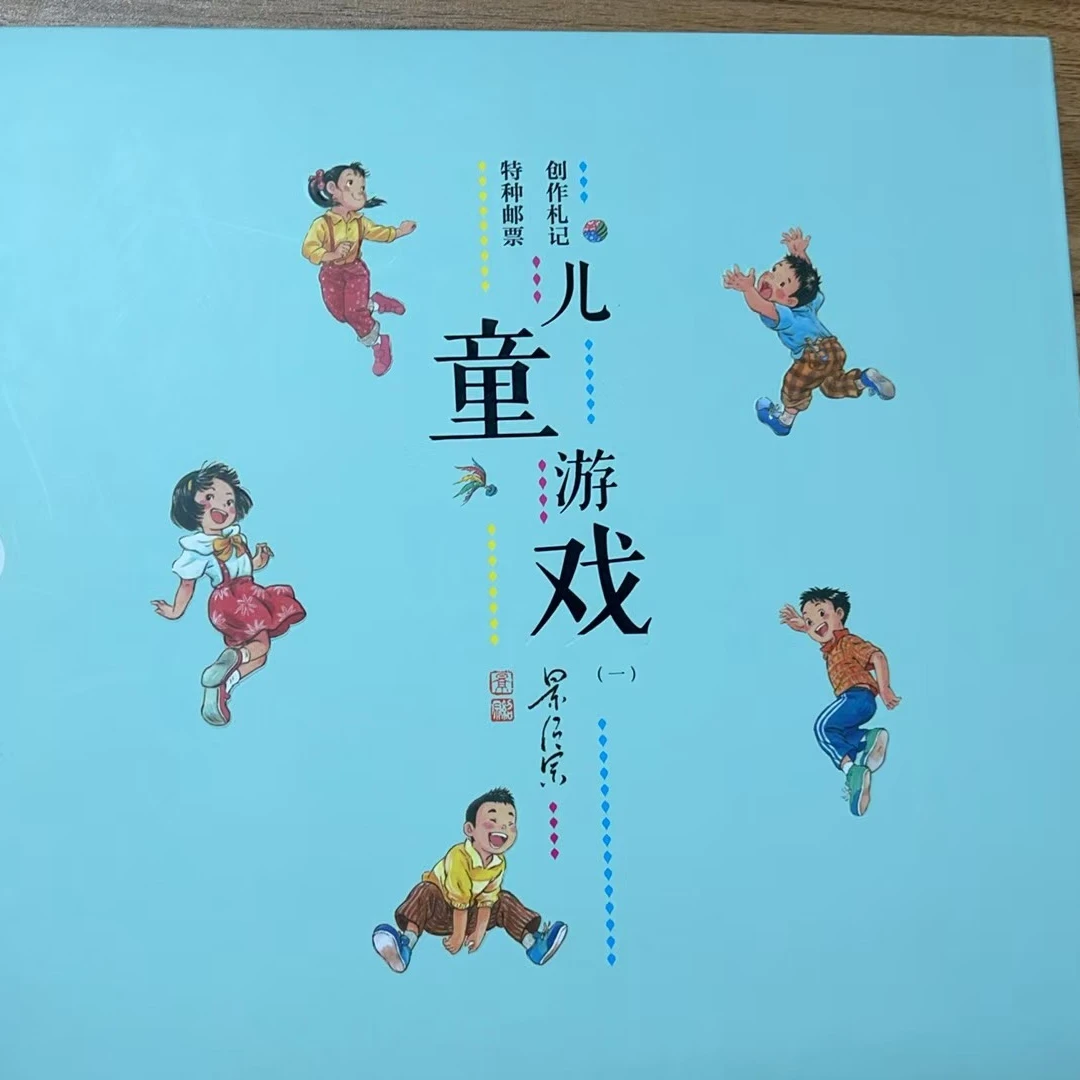 《儿童游戏》（一）特种邮票创作札记