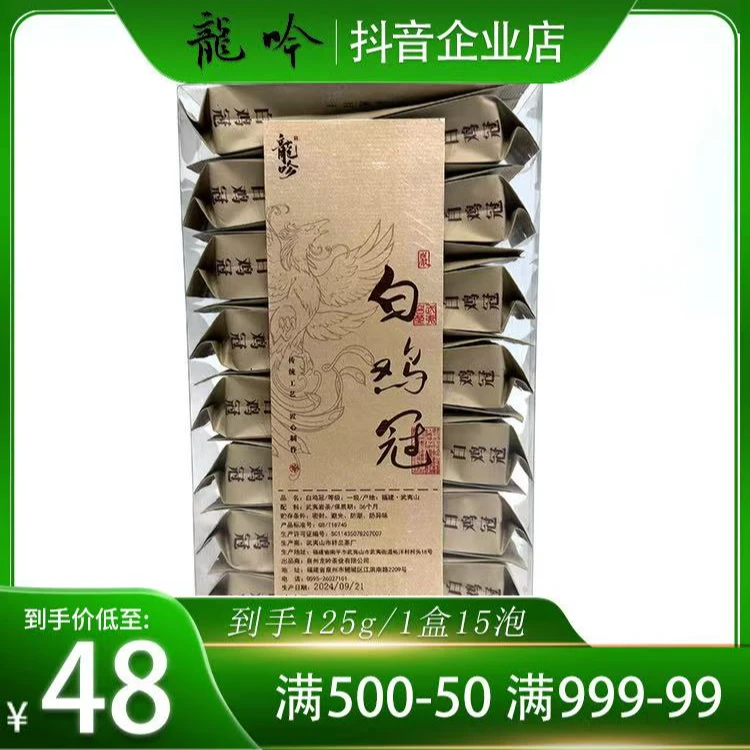 【白鸡冠】武夷山岩茶名枞白鸡冠-125g*1盒/15泡-传统工艺武夷岩茶