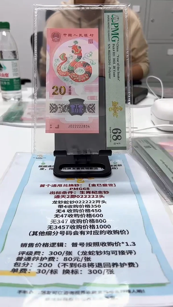 塑料?****蛋蛇钞J022222834PMG68金巳盛世