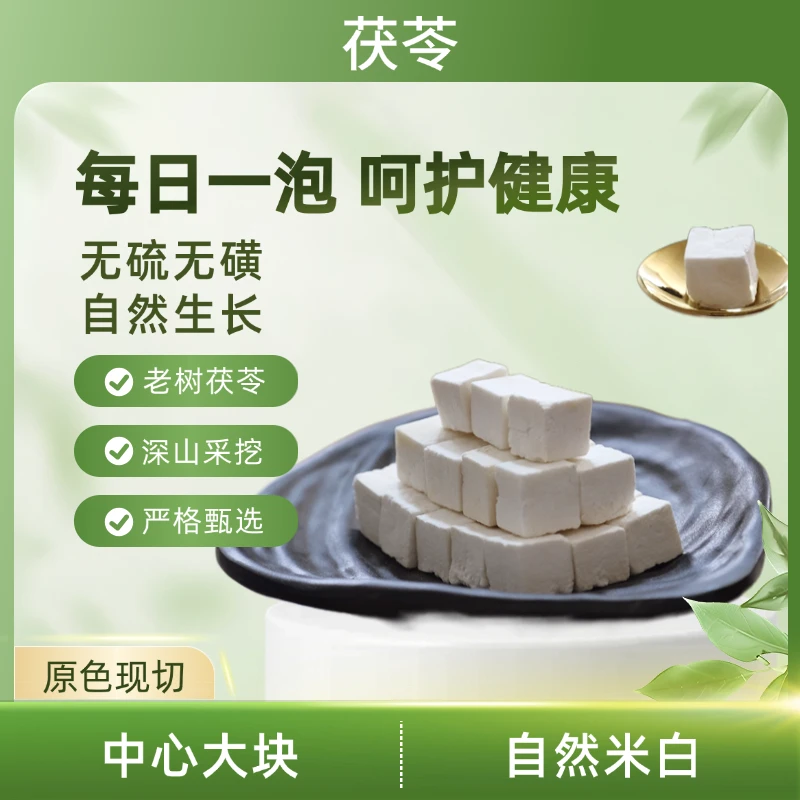 茯苓 加大粒 手工精选 原色现切 无添加 净含量500g