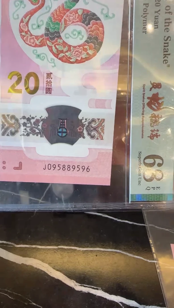 塑料2025 蛇钞  单张  095889596