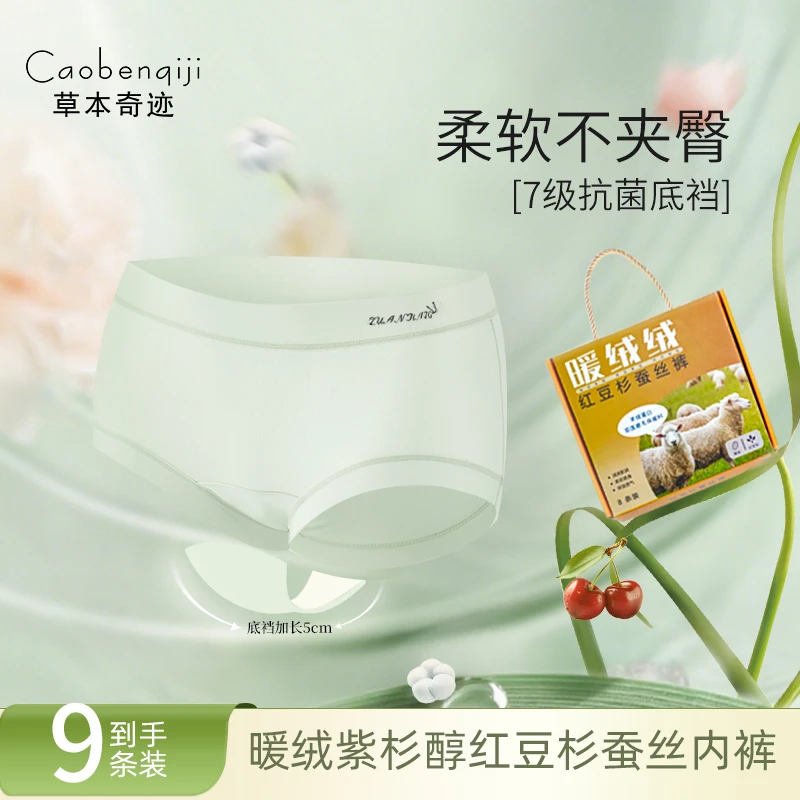 草本奇迹 焕新版7a抗菌加长裆暖绒包臀紫杉醇桑蚕丝内裤C9013