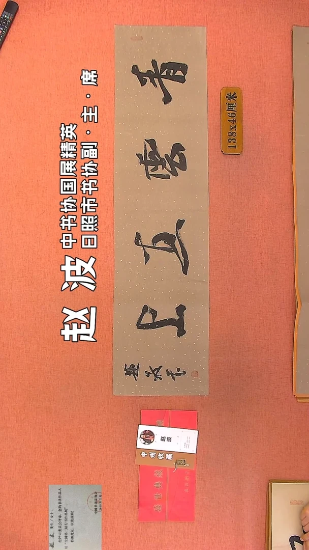 【闪购商品】书法160    赵波老师作品