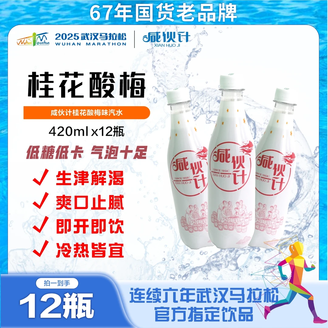 【马拉松】临期特惠9~10月咸伙计桂花酸梅味老武汉汽水420ml*12瓶