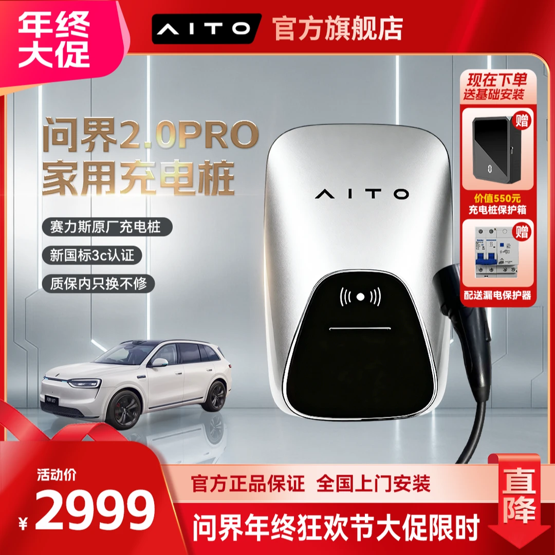 【官方旗舰】问界2.0PRO家用充电桩7KW新款 M5/M7/M8/M9全系适配