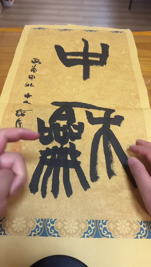 【闪购商品】书法胡绥民老师书法作品