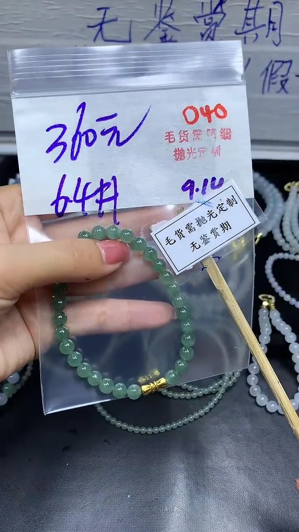 未镶嵌定制翡翠毛货需精细抛光多样性发一件珠串+360元040