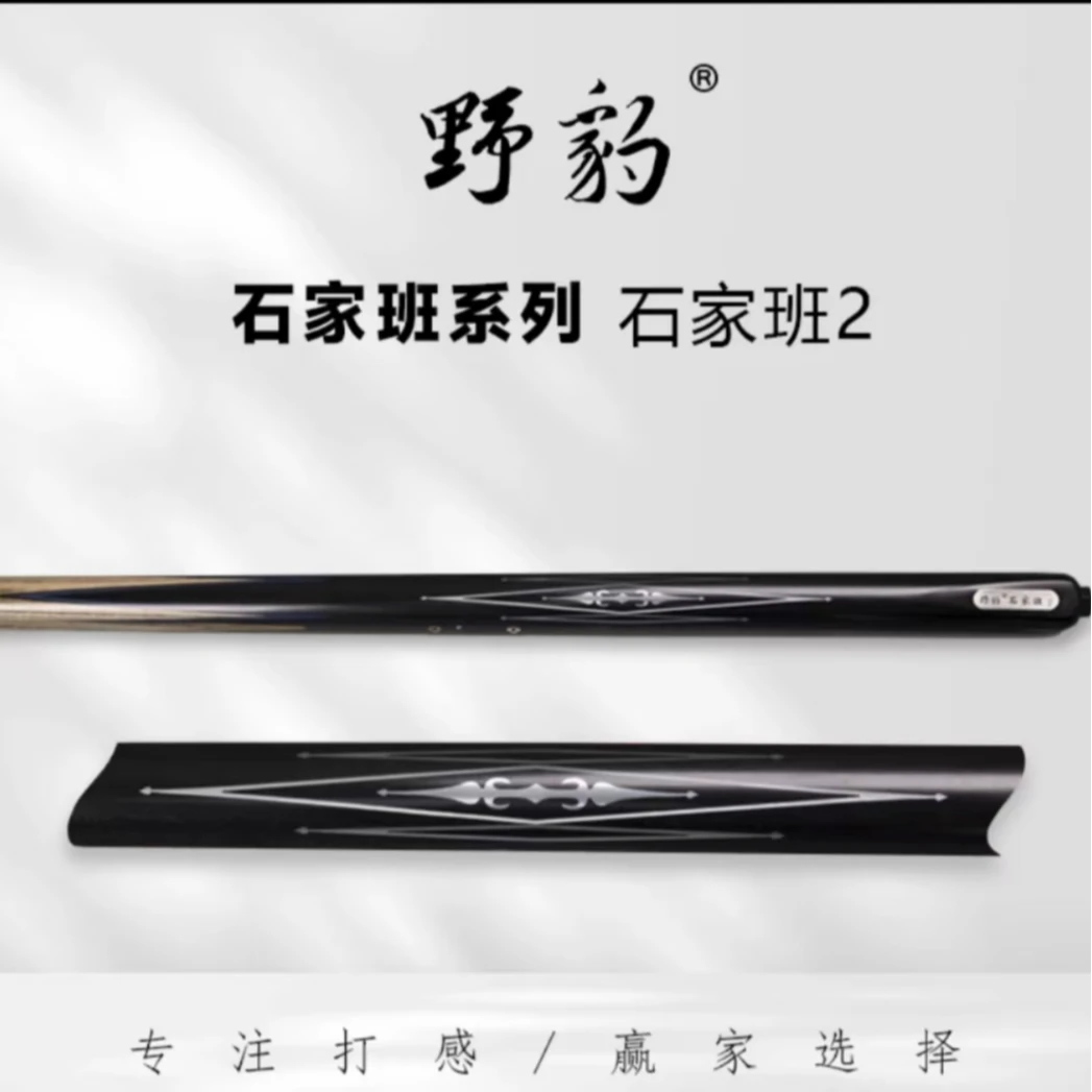 野豹石家班2中式小头杆台球杆黑八球杆职业打杆
