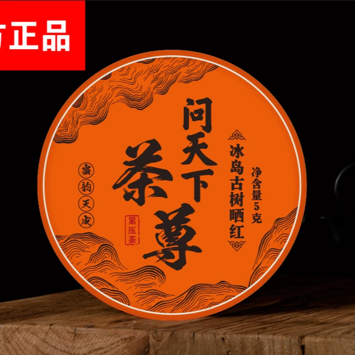 【问天下 】冰岛 古树晒红 一片xd