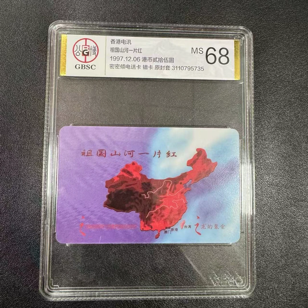 1997年祖国山河一片红 GBSC MS68（盒）