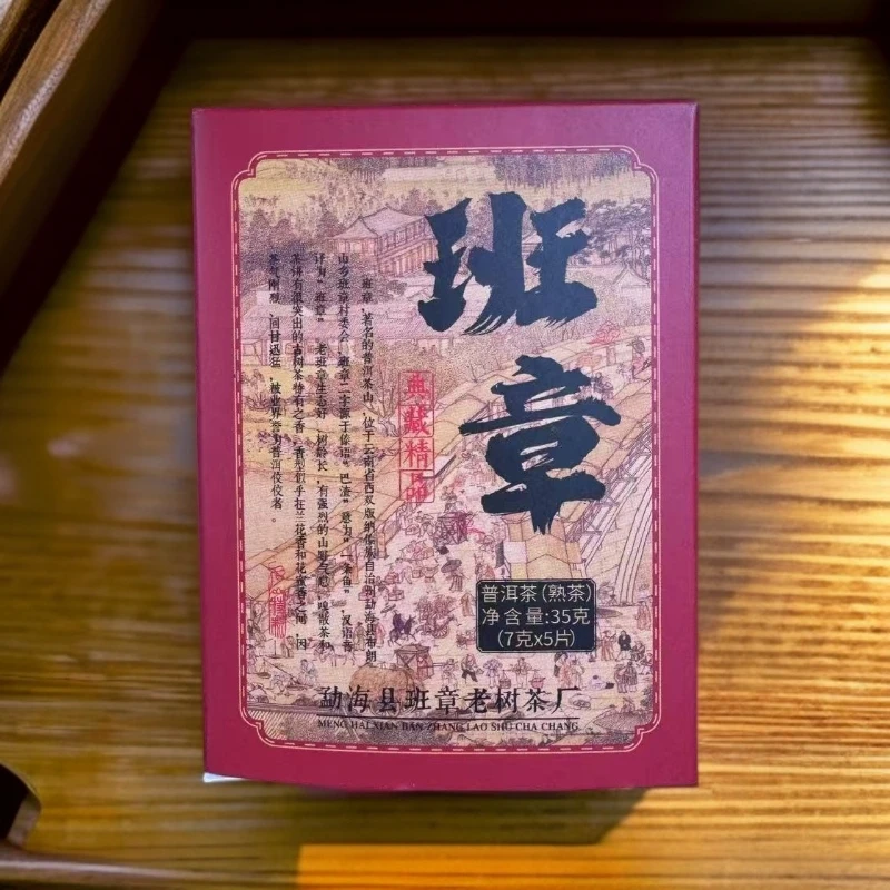 2020年 班章 普洱茶 熟茶35克