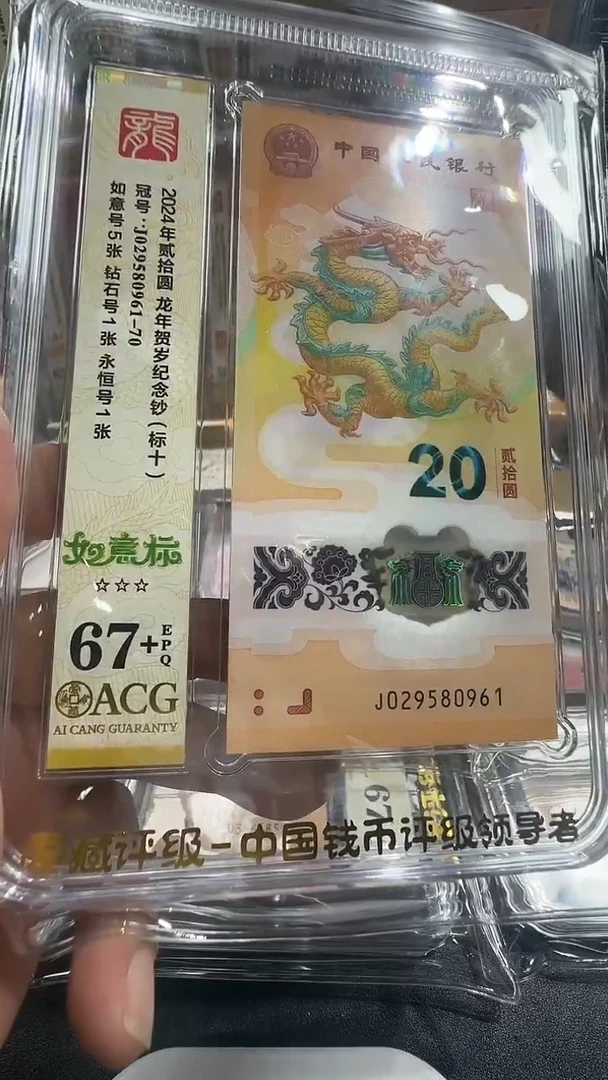 塑料龙钞如意标029580961