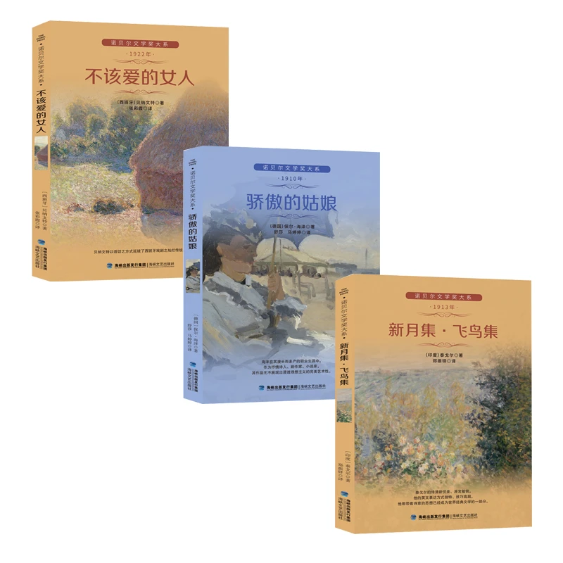 不该爱的女人骄傲的姑娘新月集诺贝尔奖文学奖作品经典文学名著16