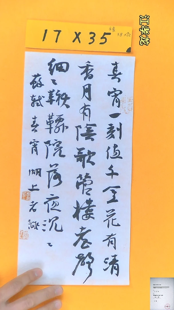 【闪购商品】书法江孝龙获奖同款字体春宵17*35