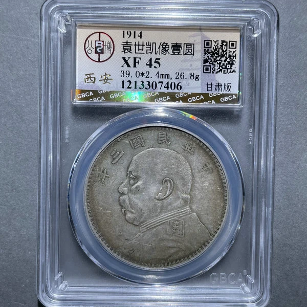 6215-袁世凯像壹圆XF45甘肃版-1213307406