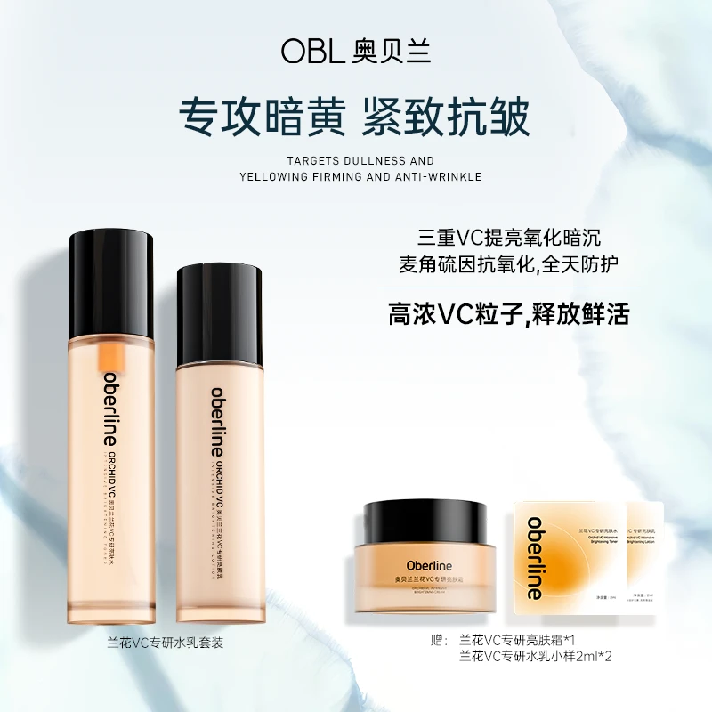 【耀美新年】奥贝兰5C亮肤水乳颖儿同款去黄提亮面霜套装TZ