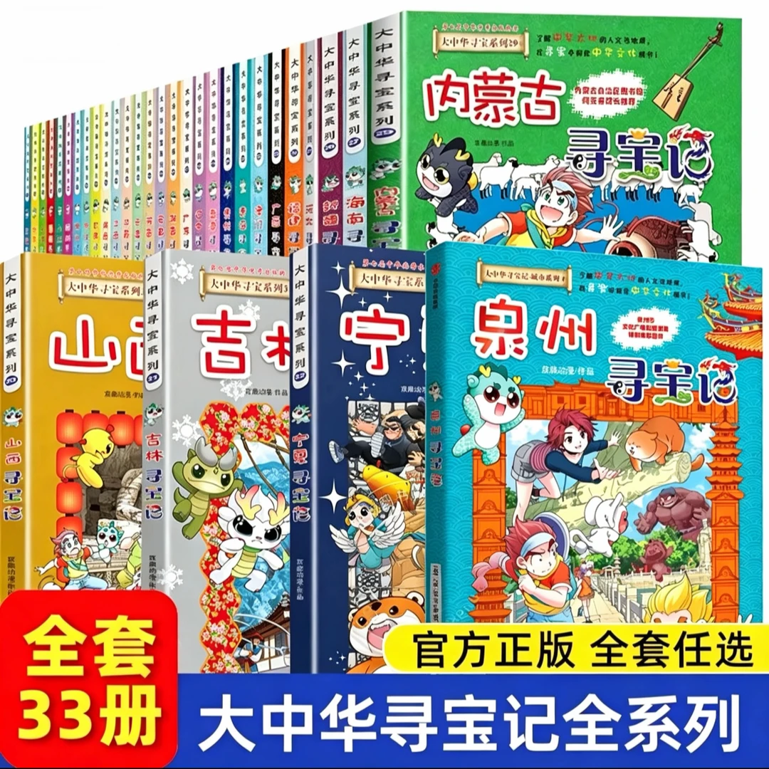 【新华正版全套33本】大中华寻宝记漫画书新版泉州吉林宁夏寻宝记