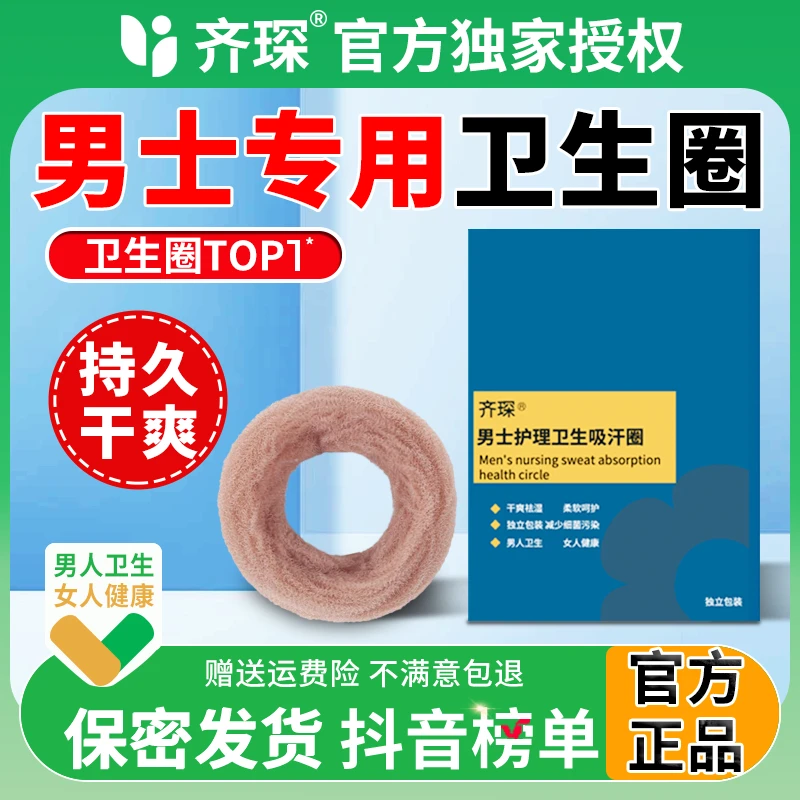齐琛男生私处卫生巾男士卫生圈包皮阻复私处除异味姨妈巾