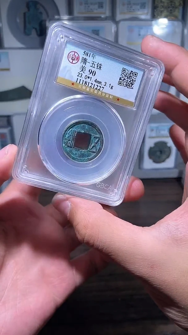 【闪购商品】铜历代 隋五铢一枚90分