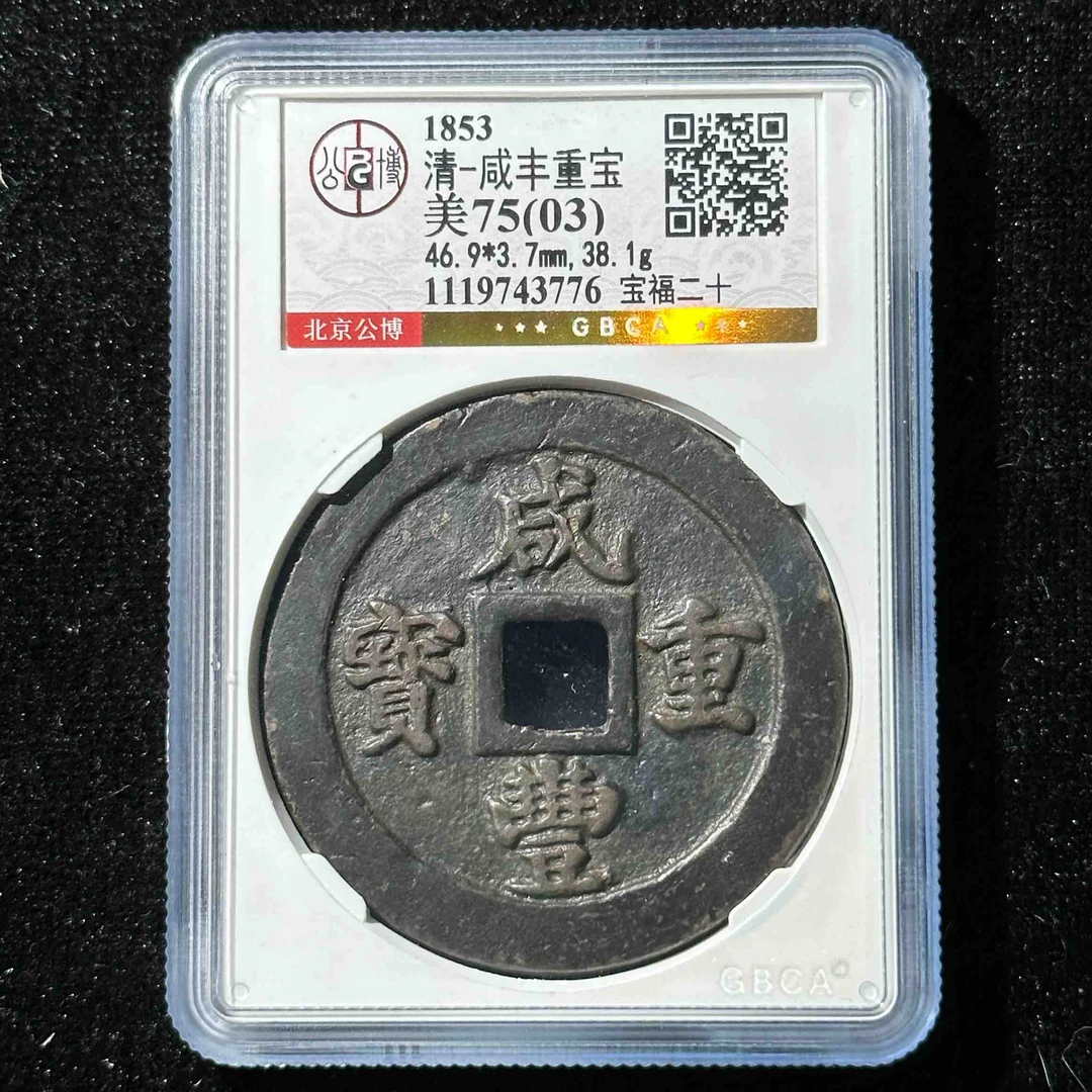 Z.13 清代 咸丰重宝宝福二十 公博评级75分（03) 1119743776 Z