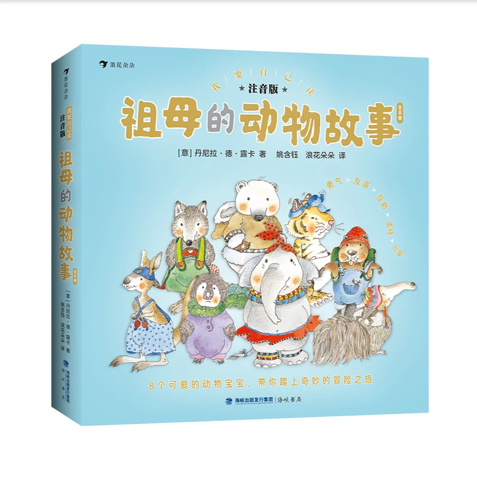 微瑕：浪花 我要自己读：祖母的动物故事