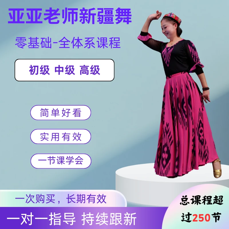 亚亚老师新疆舞 系统大课程