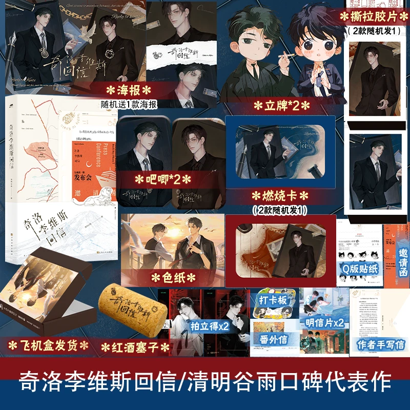 【博集】奇洛李维斯回信 人气作者清明谷雨口碑代表作！