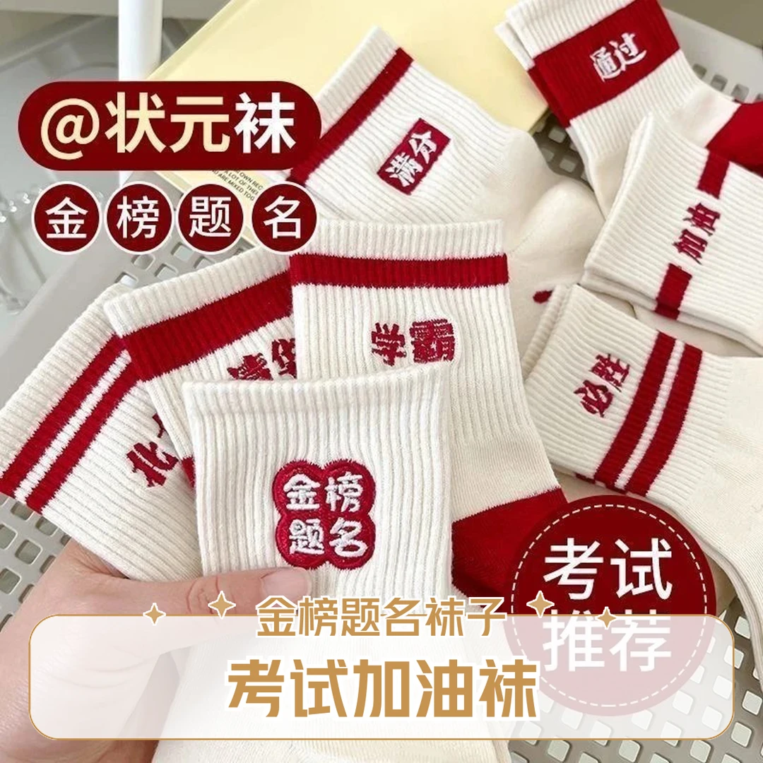 金榜题名状元考试袜男女高考中考胜利前程似锦学生加油励志袜子