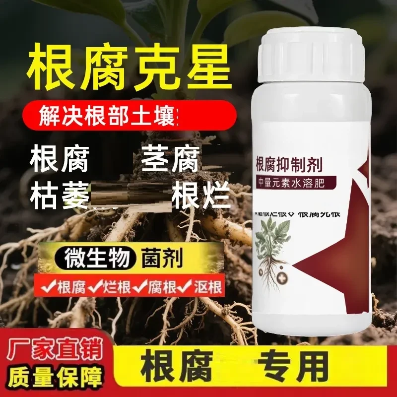 根腐抑制剂猝倒烂根茎基腐死棵快速壮根净化土壤水溶肥料植物肥料