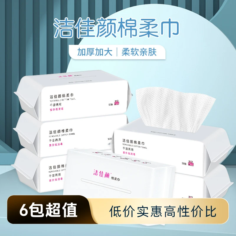 洁佳颜6大包抽取式洗脸巾一次性棉柔巾擦脸珍珠纹干湿两用洁面巾