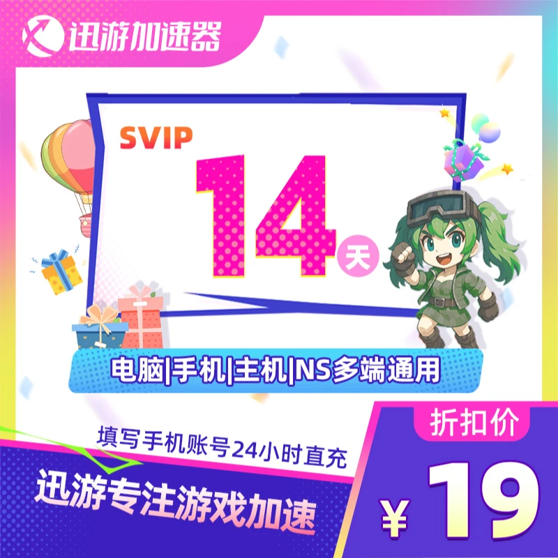 迅游加速器SVIP14天双周卡pbe暗黑4apex吃鸡pubg主机多端加速通用