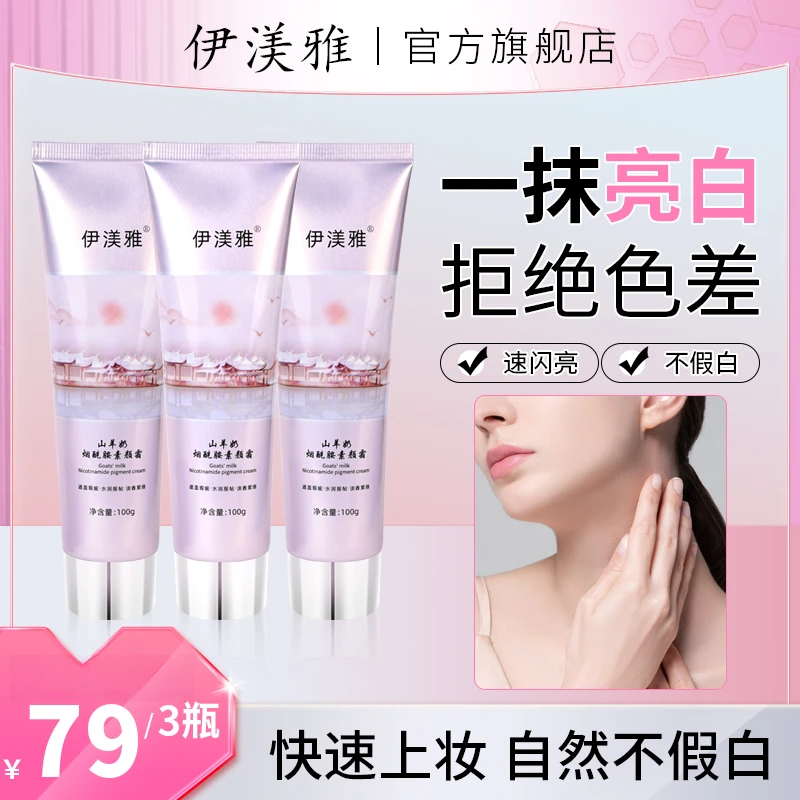 拍1发3伊渼雅素颜霜山羊奶烟酰胺保湿不假白懒人必备ss提亮身体乳