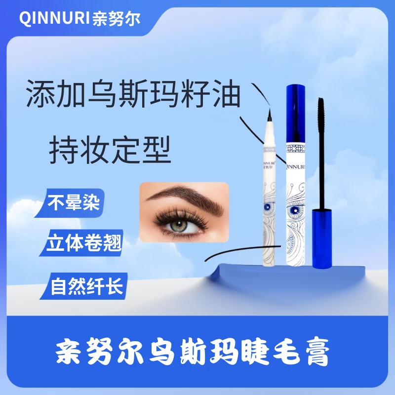 亲努尔乌斯玛睫毛膏1支+眼线液笔1支