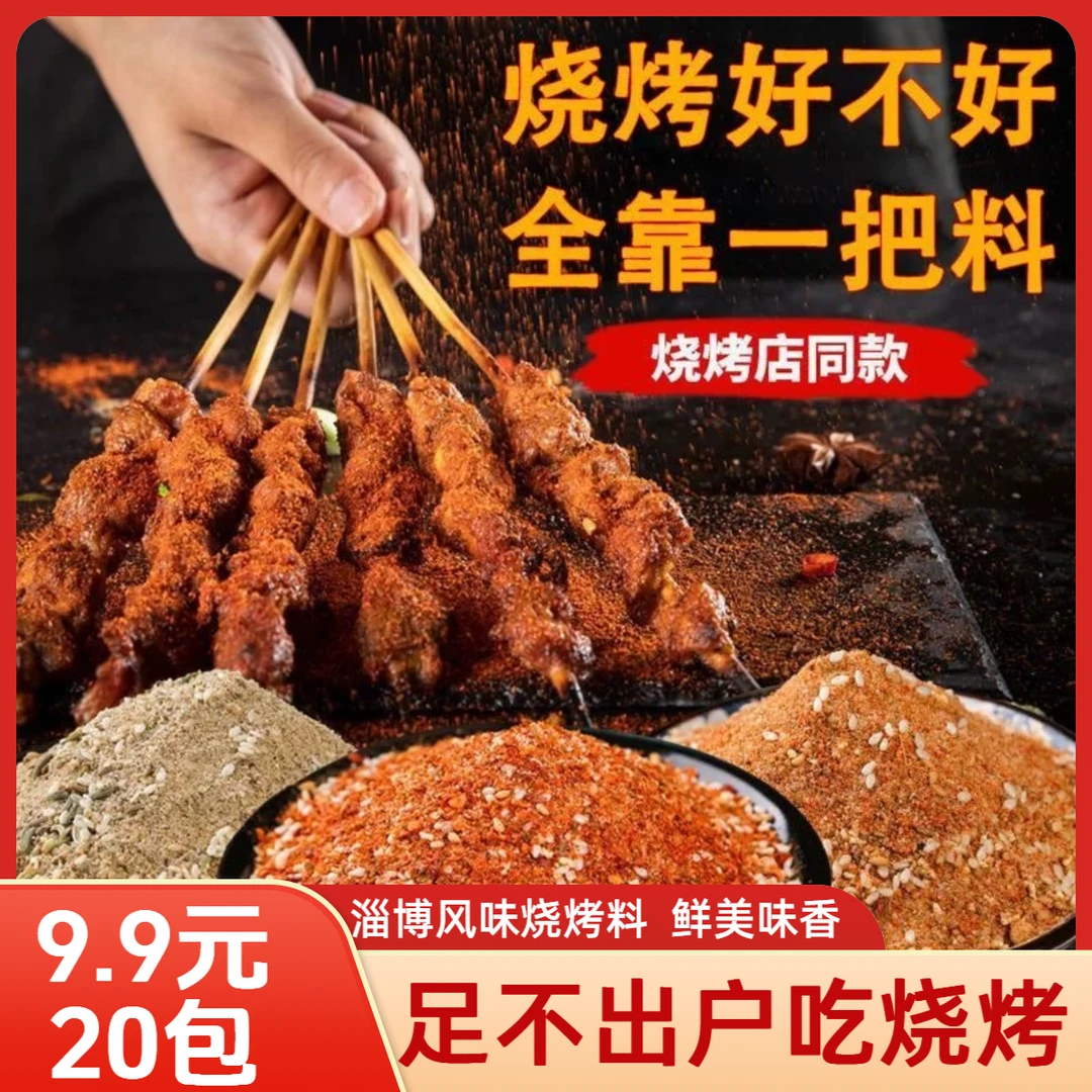 【试吃6袋！共20袋】淄博风味烧烤料蘸料撒料正宗厨房调料美食20g/袋