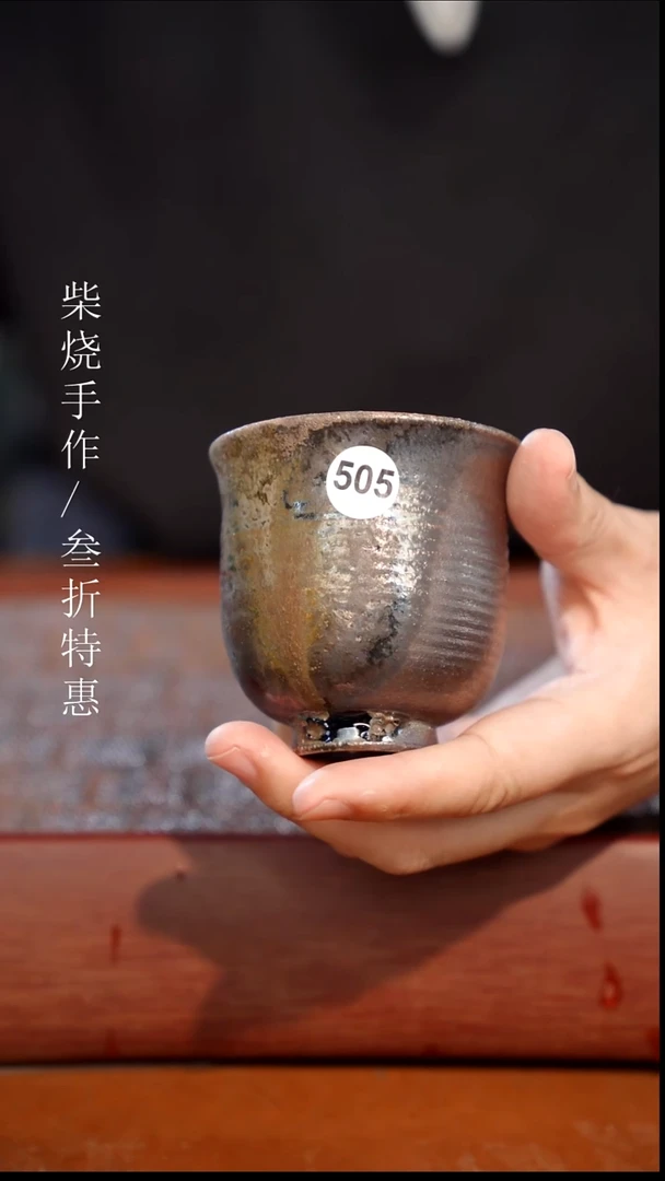 陶瓷奢瓷/瑞寅柴烧茶器（杯子）1067