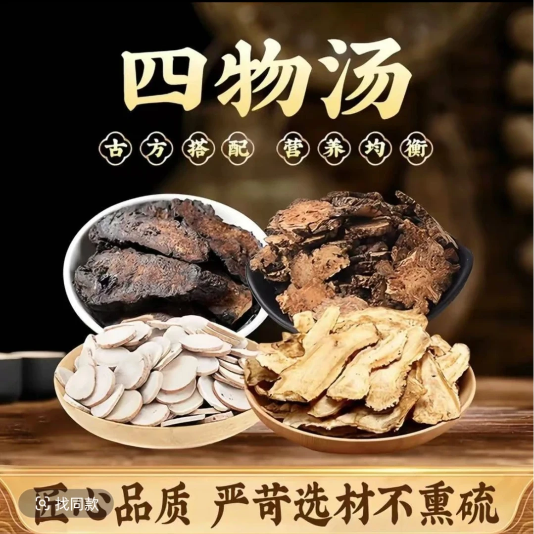四物汤原材料当归川芎白芍熟地组合花茶独立小包装