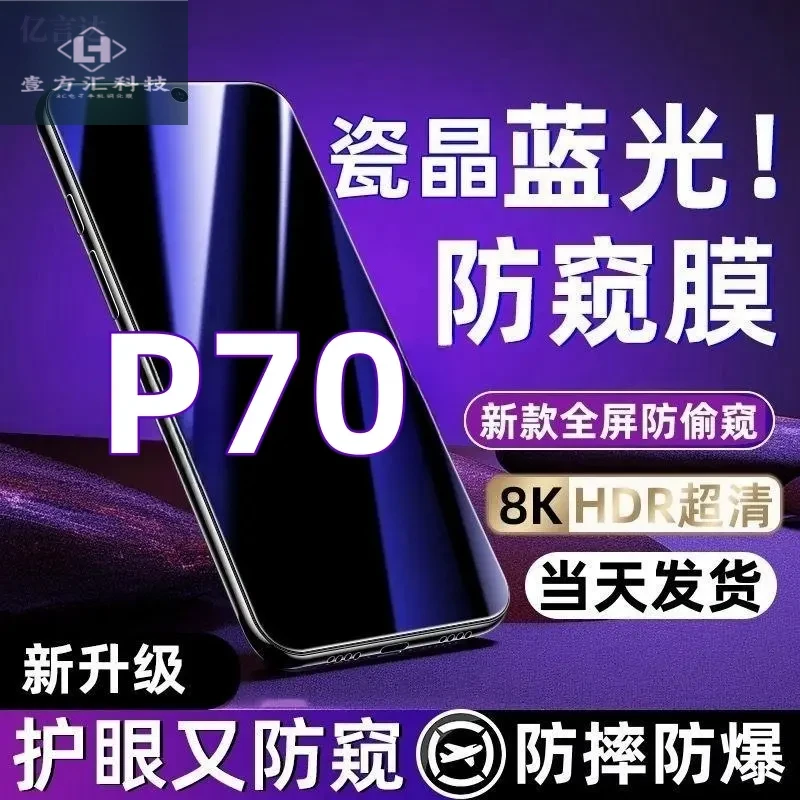 适用华为p70手机膜防爆防摔钢化膜pura70蓝光防窥膜护眼防偷窥膜