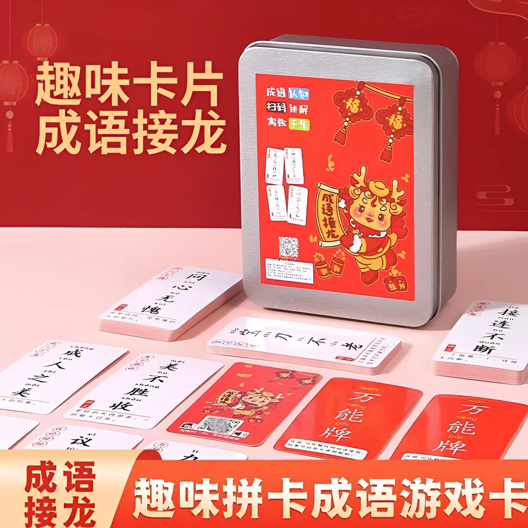 【防摔盒】趣味成语接龙卡片2025年新款旗舰版优质防水本册升级加厚