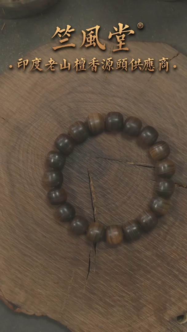檀香木手串/手链竺系列PM版阴沉10*11老型横纹黑肉 沉水货头（787