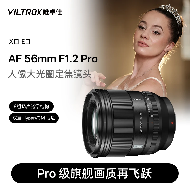 唯卓仕56mm F1.2 Pro定焦自动镜头适用于富士X索尼E卡口微单相机