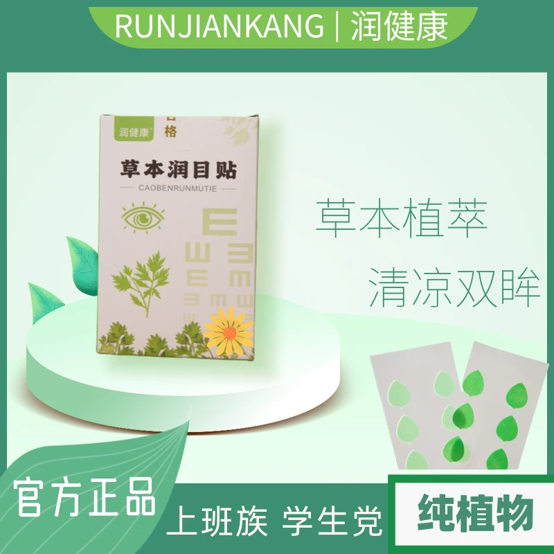 【润健康】草本润目贴护眼贴蓝莓叶黄素贴润目贴缓解眼疲劳