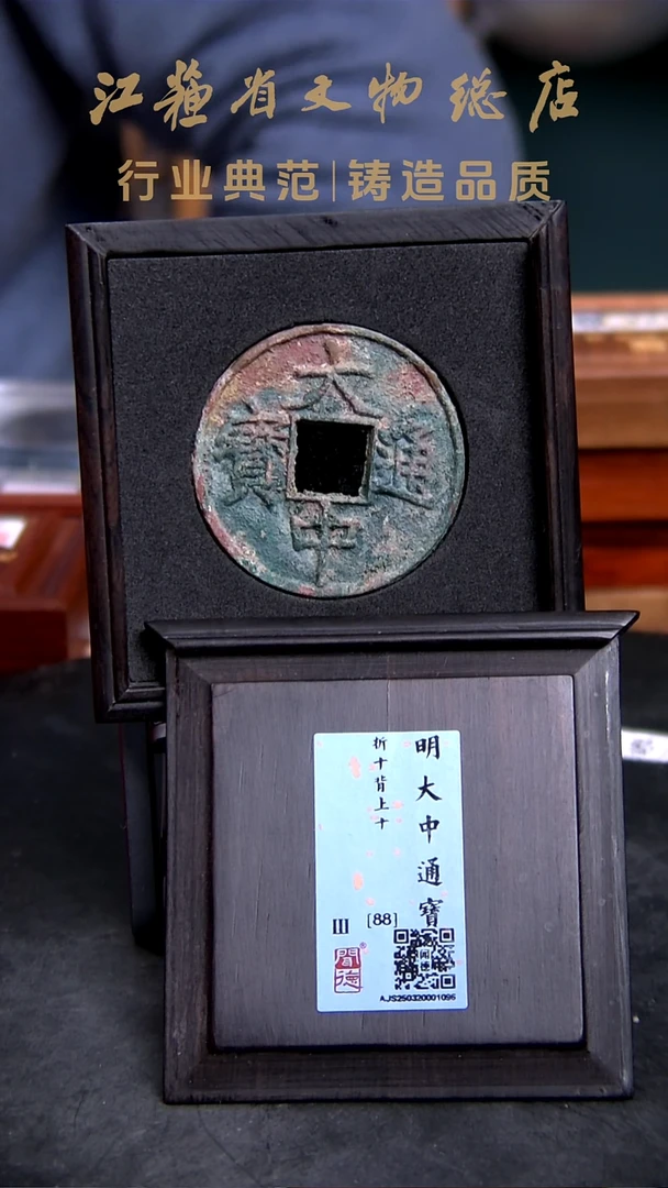 铜X0008*1096大中通宝/折十背上十/88分