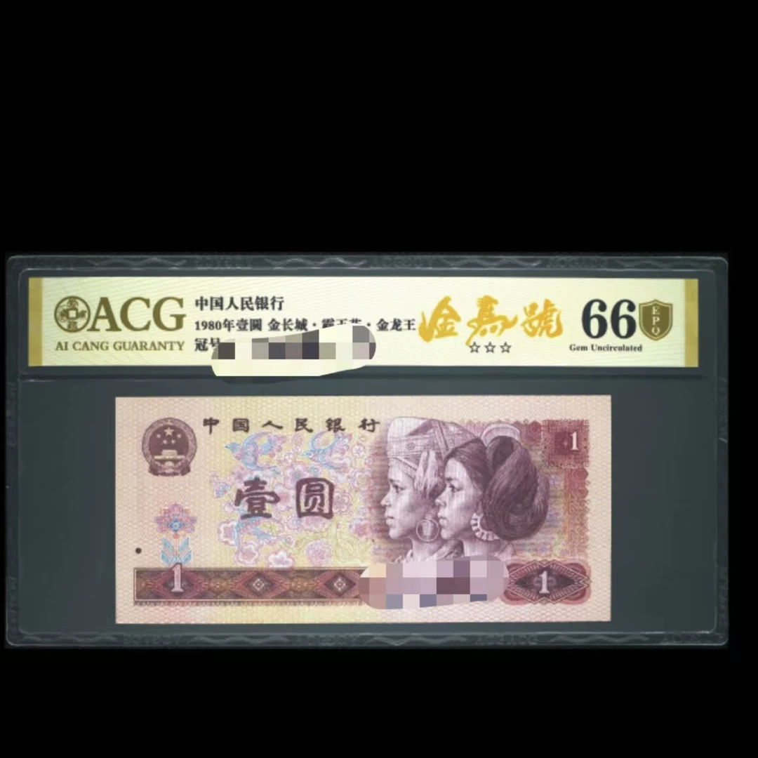 爱藏评级 1980年壹圆 1元 金龙王 JT98158801刀号码合集