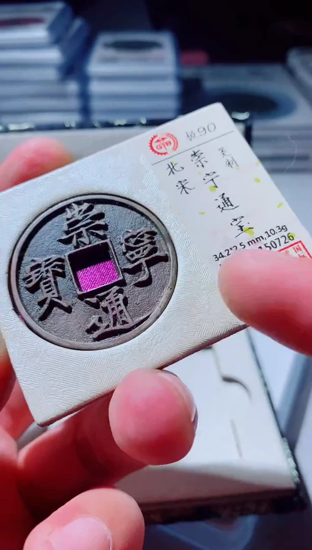 铜古钱币古钱币崇宁通宝90分0726