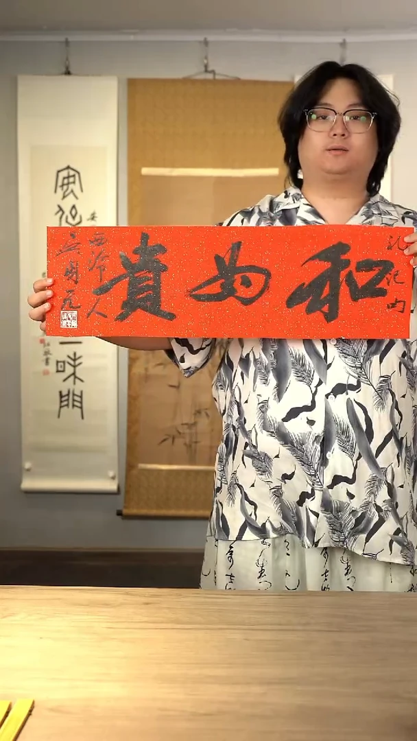 书法吴sy老师 和为贵 纸芯