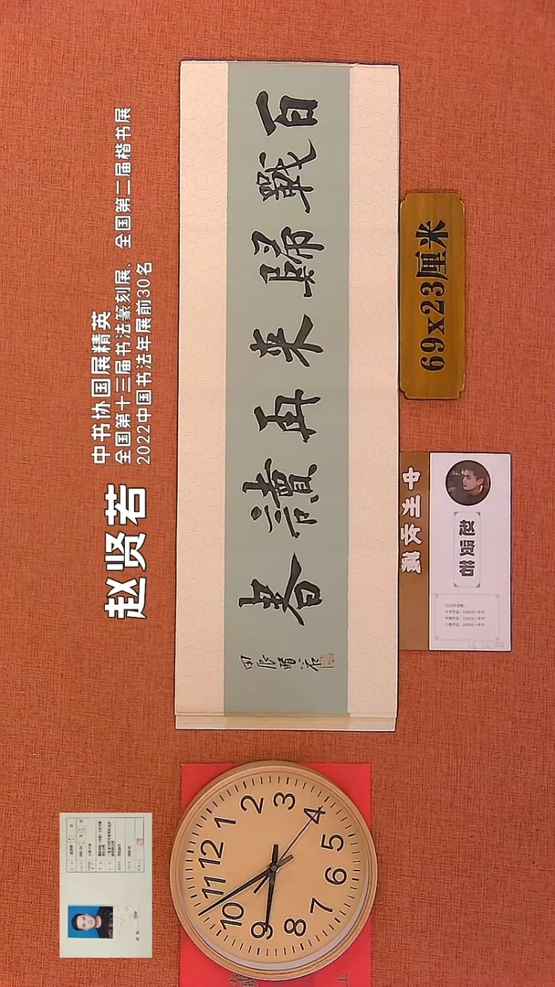 【闪购商品】书法43        赵贤若书法作品