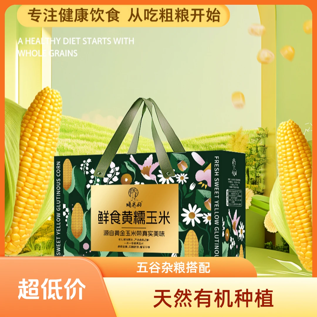 膳养司黄糯玉米200g*10根